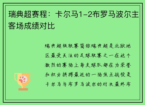 瑞典超赛程：卡尔马1-2布罗马波尔主客场成绩对比