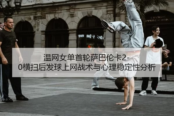 wen-wang-nv-dan-shou-lun-sa-ba-lun-ka-heng-sao-hou-fa-qiu-shang-wang-zhan-shu-yu-xin-li-wen-ding-xing-fen-xi-1-488.jpg
