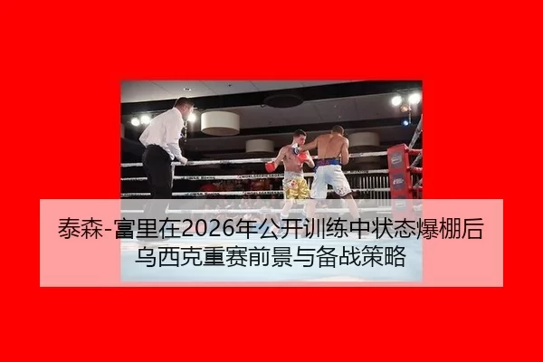 tai-sen-fu-li-zai-nian-gong-kai-xun-lian-zhong-zhuang-tai-bao-peng-hou-wu-xi-ke-zhong-sai-qian-jing-yu-bei-zhan-ce-lve-1-212.jpg