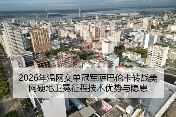 nian-wen-wang-nv-dan-guan-jun-sa-ba-lun-ka-zhuan-zhan-mei-wang-ying-di-wei-mian-zheng-cheng-ji-shu-you-shi-yu-yin-huan-3-466.jpg