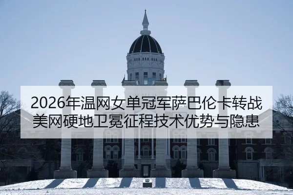 nian-wen-wang-nv-dan-guan-jun-sa-ba-lun-ka-zhuan-zhan-mei-wang-ying-di-wei-mian-zheng-cheng-ji-shu-you-shi-yu-yin-huan-1-495.jpg